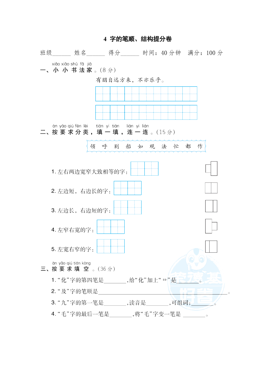 部編版二年級(jí)上冊(cè)語(yǔ)文 期末專項(xiàng)訓(xùn)練卷 4 字的筆順、結(jié)構(gòu)提分卷_第1頁(yè)