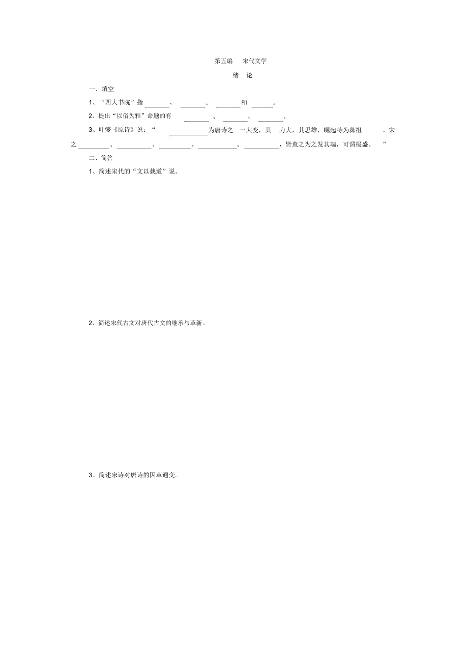 中国古代文学史题库-宋代文学_第1页