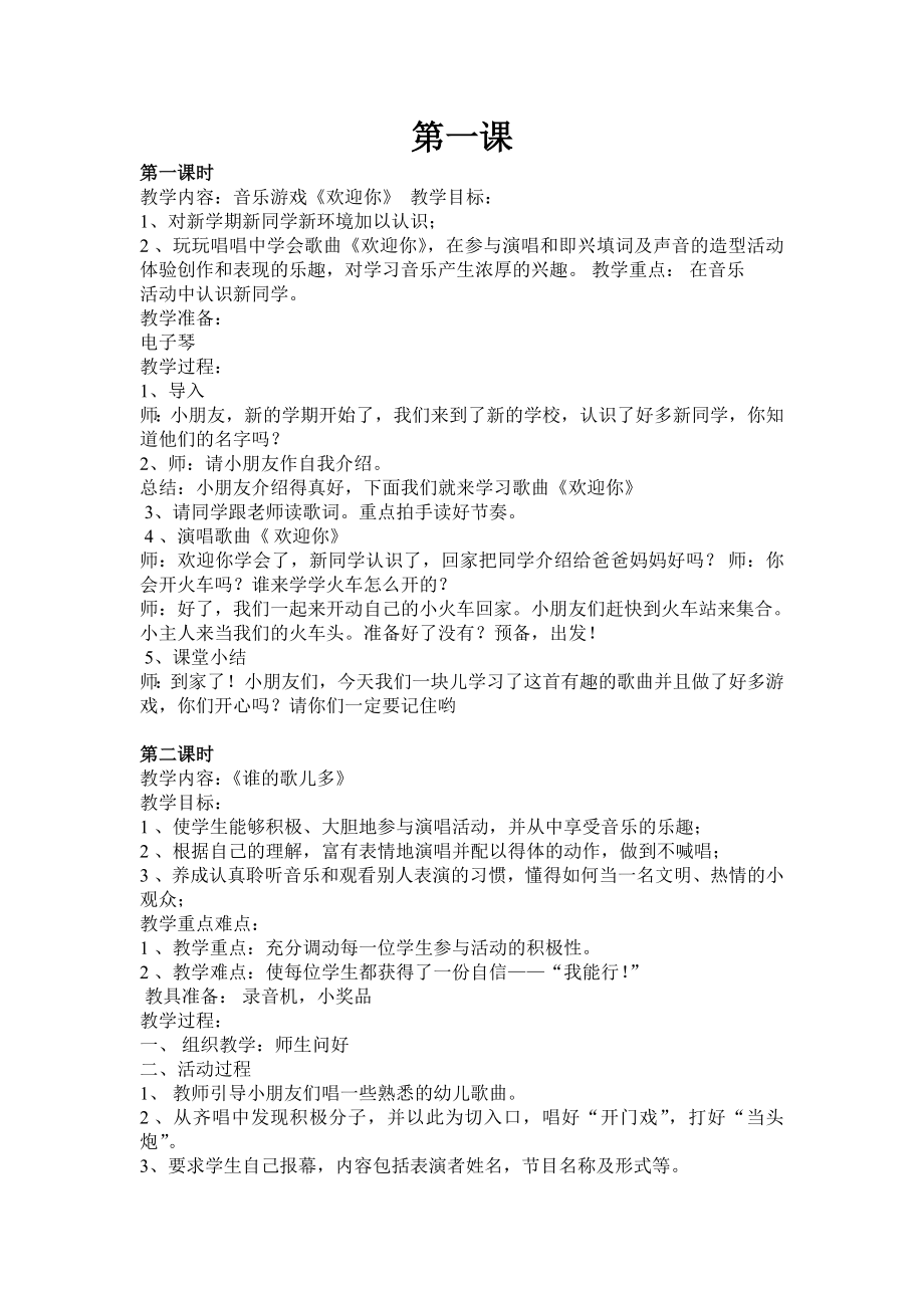 2013最新湖南文艺版小学一年级音乐上册教案_第1页