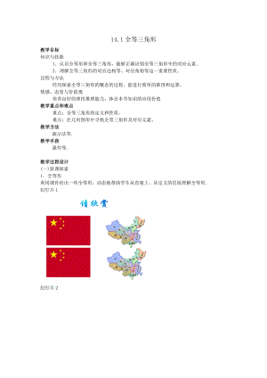 【名師教案2】141全等三角形