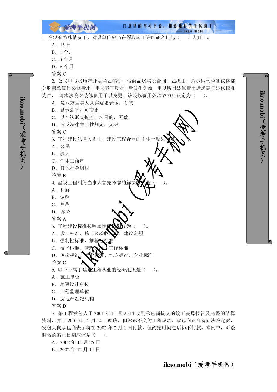 2010年一級建造師《工程法規(guī)及相關(guān)知識》習(xí)題(二)_第1頁