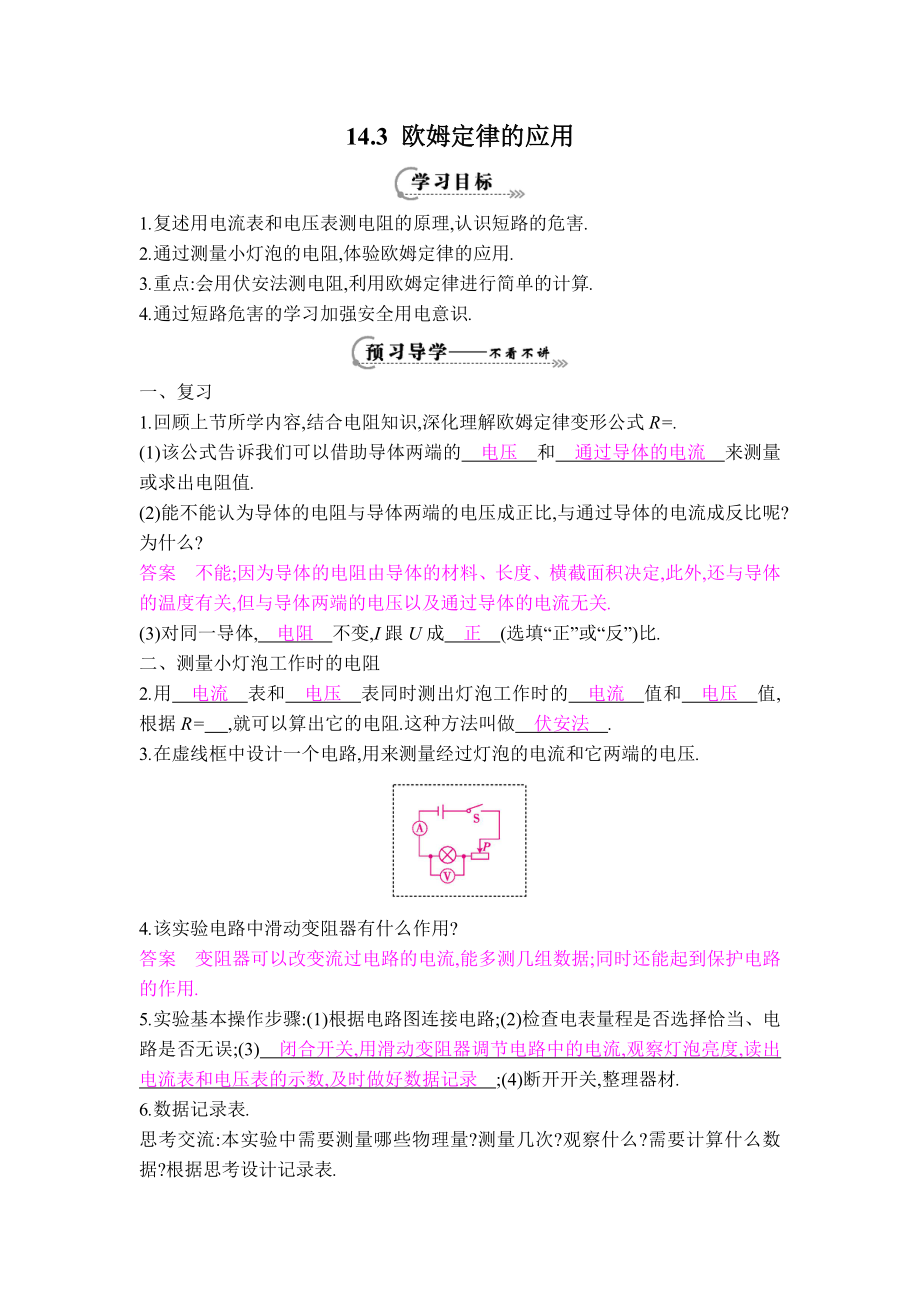 滬粵版九年級上冊物理 【學(xué)案】14.3 歐姆定律的應(yīng)用_第1頁