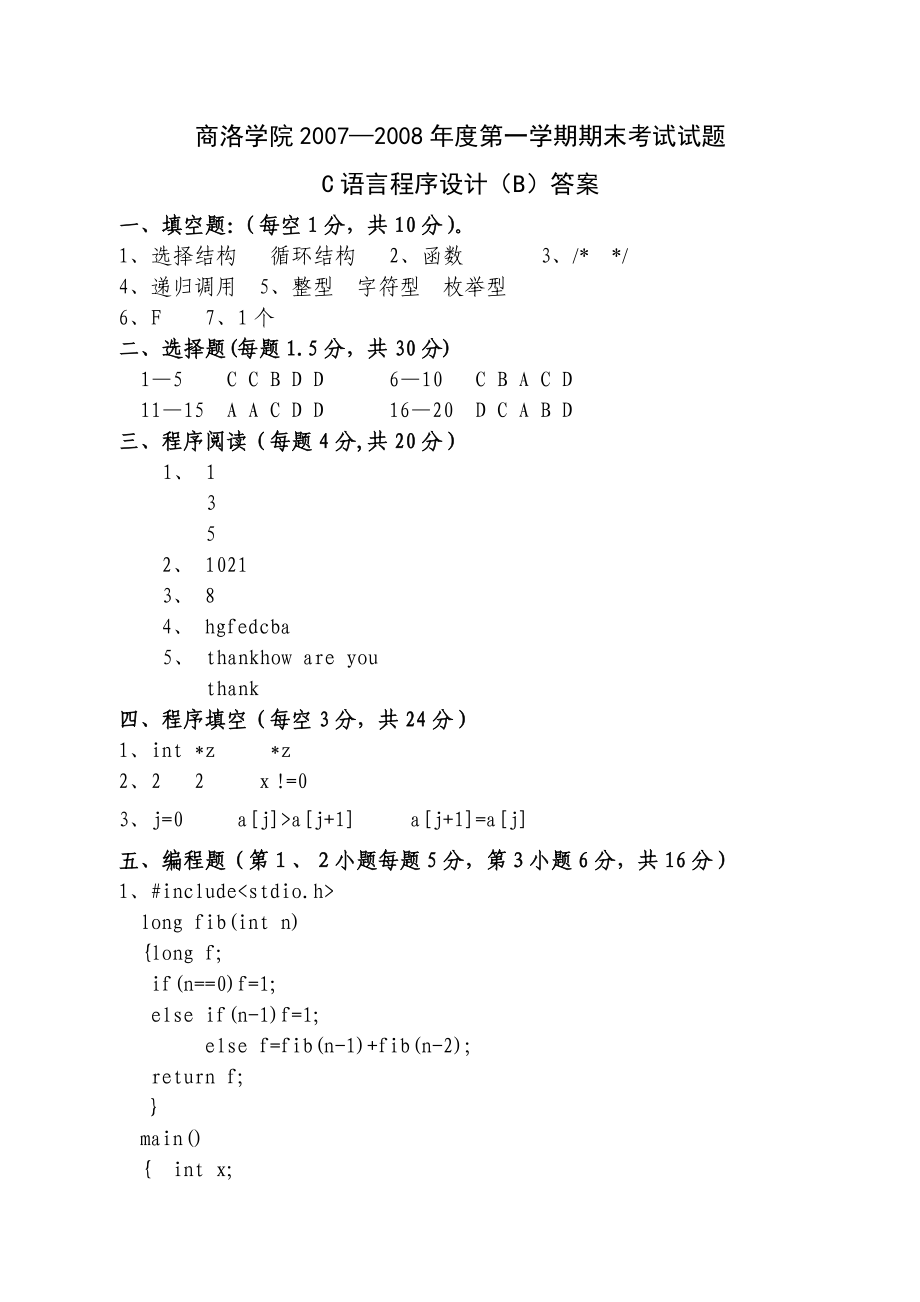 C语言程序设计试题(B)答案_第1页