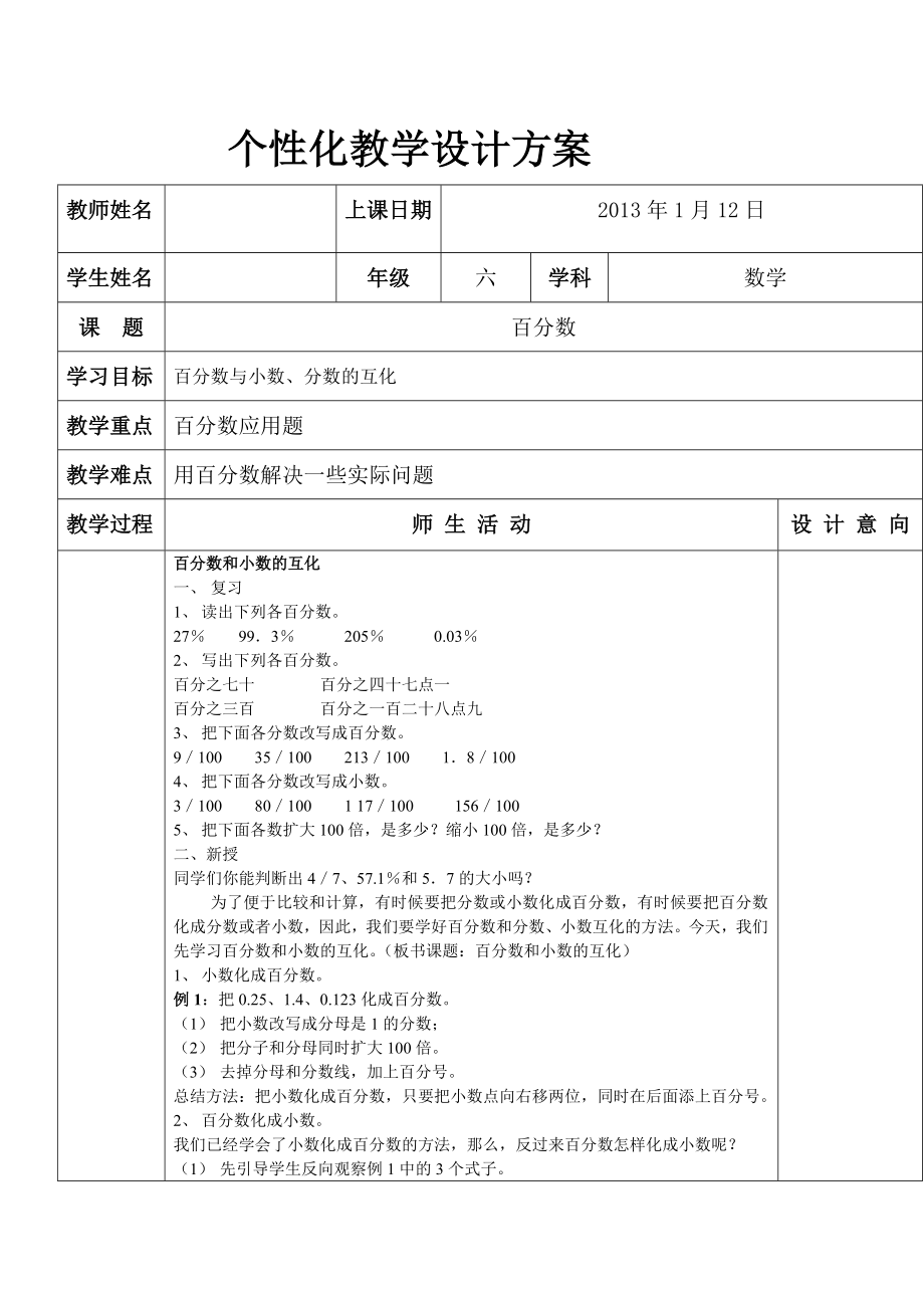 一对一授课教案-小学六年级数学百分数_第1页