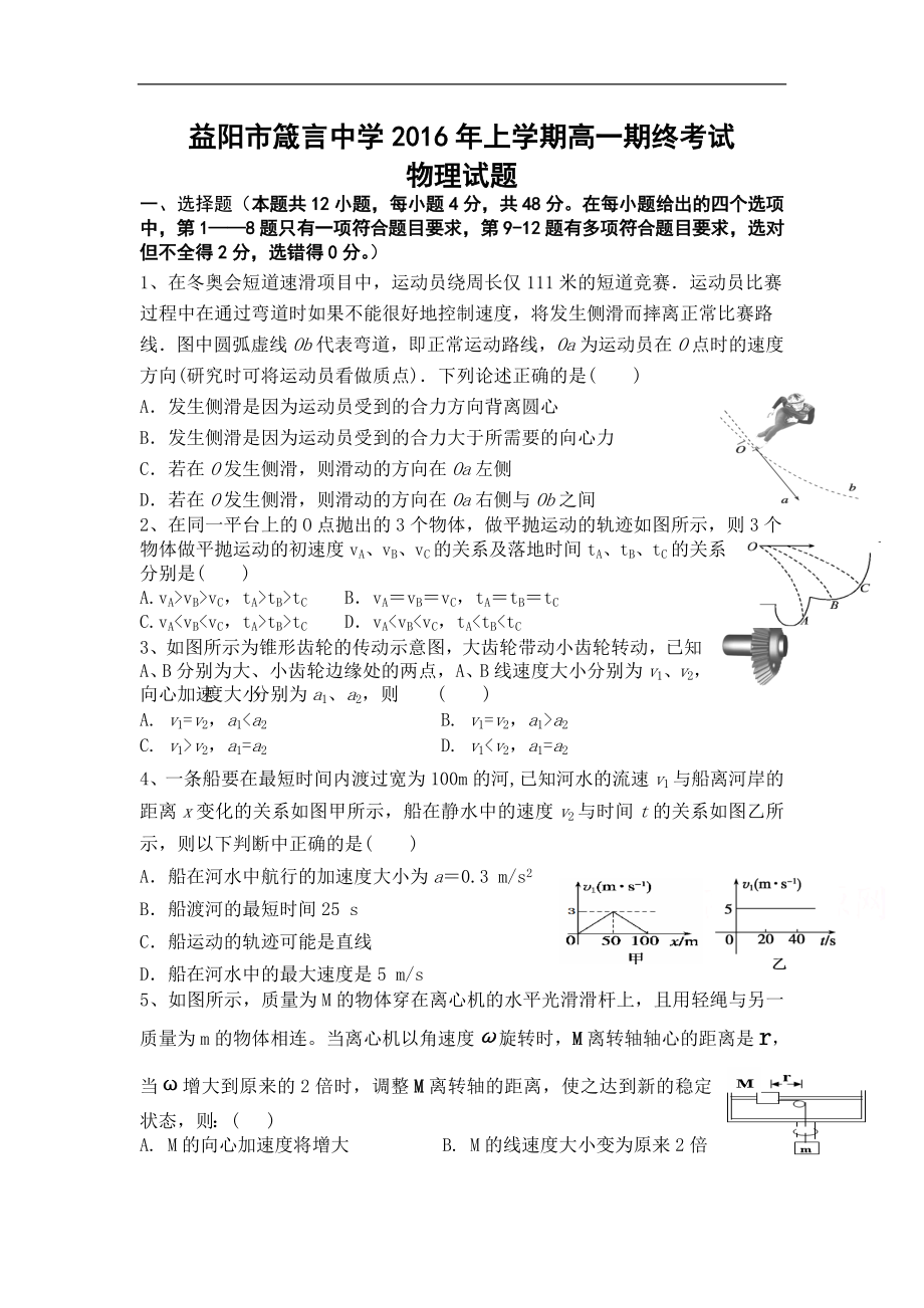 湖南省益陽(yáng)市 高一下學(xué)期高一期末考試 物理 Word版含答案_第1頁(yè)