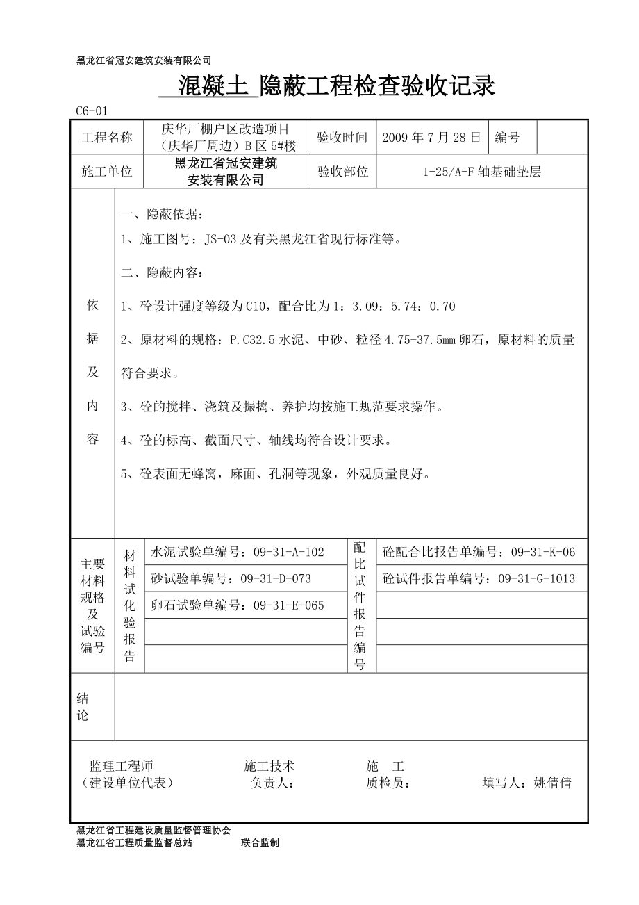 5# 混凝土 隱蔽工程檢查驗收記錄_第1頁