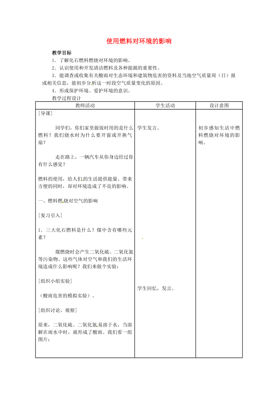 云南省景洪市第三中学九年级化学上册使用燃料对环境的影响教案新人教版_第1页