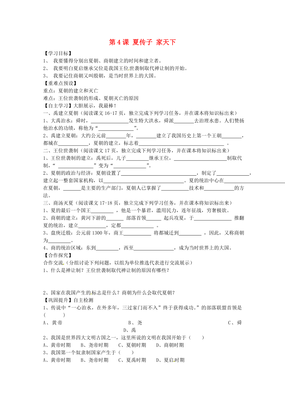 七年級歷史上冊第4課夏傳子家天下導學案無答案岳麓版_第1頁