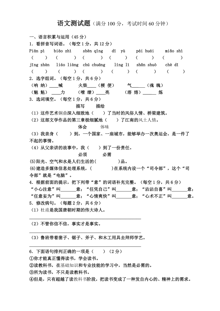 六年级升初中语文试题及答案_第1页