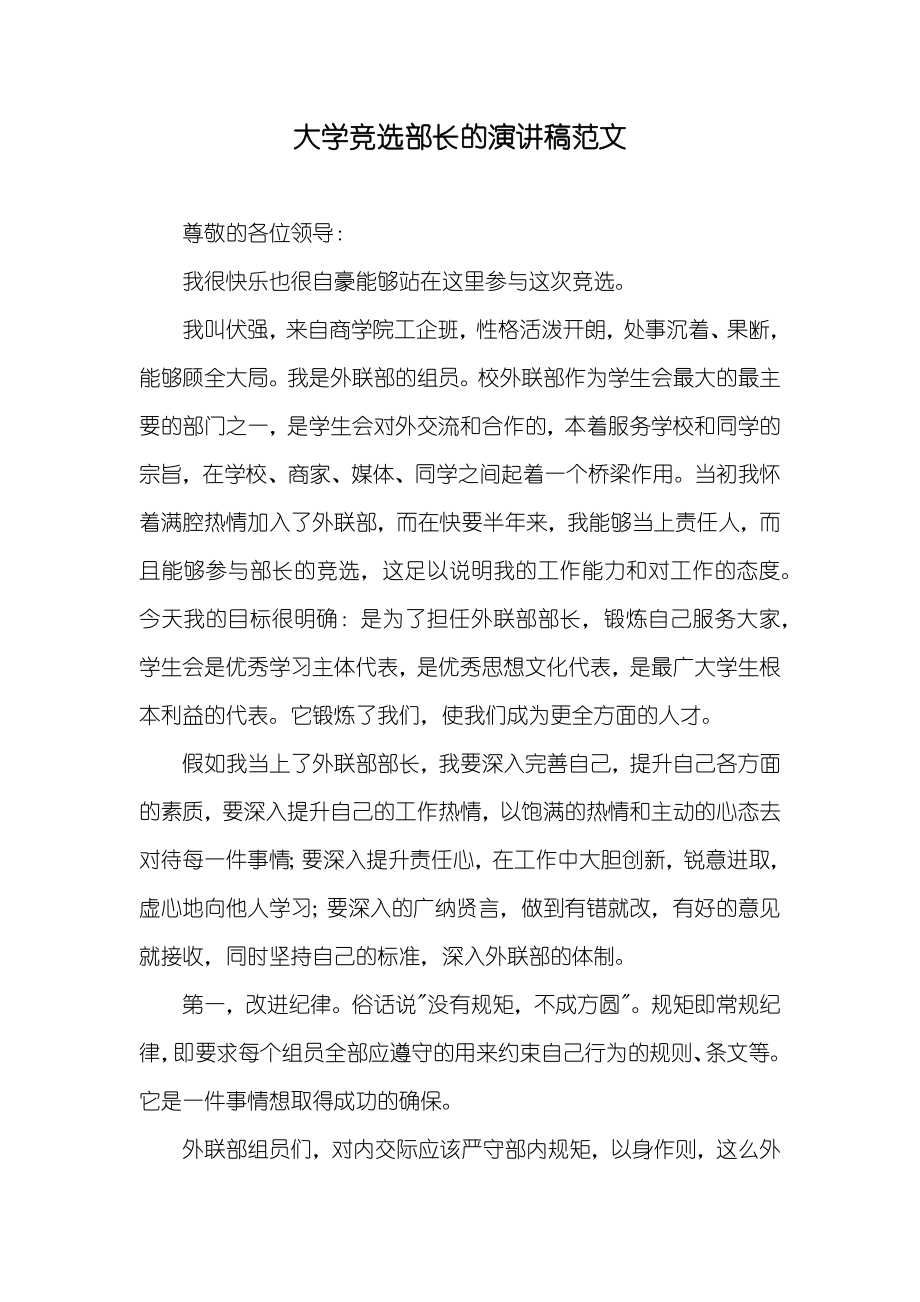 大学竞选部长的演讲稿范文_第1页