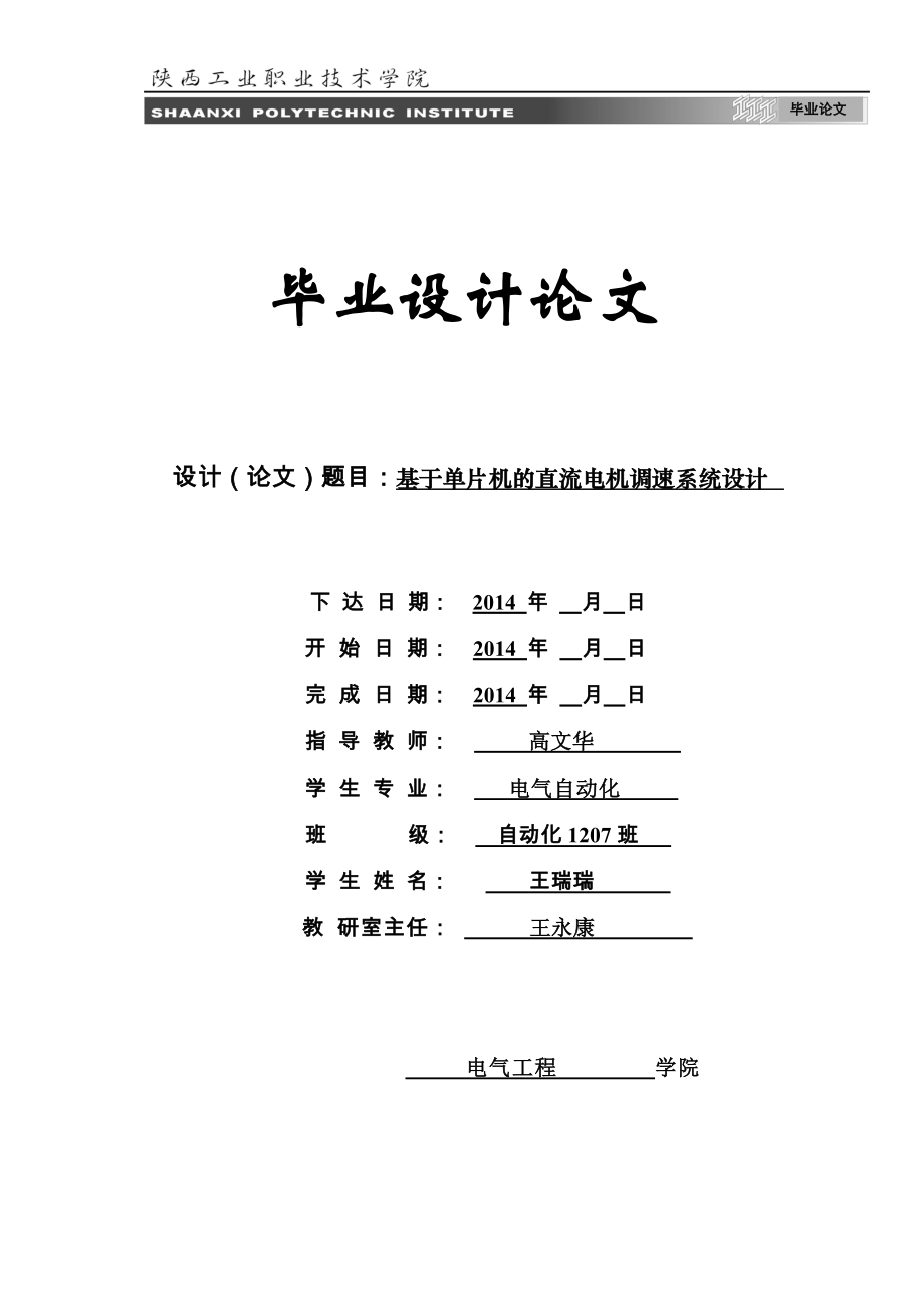 30毕业设计基于单片机的直流电机调速系统_第1页