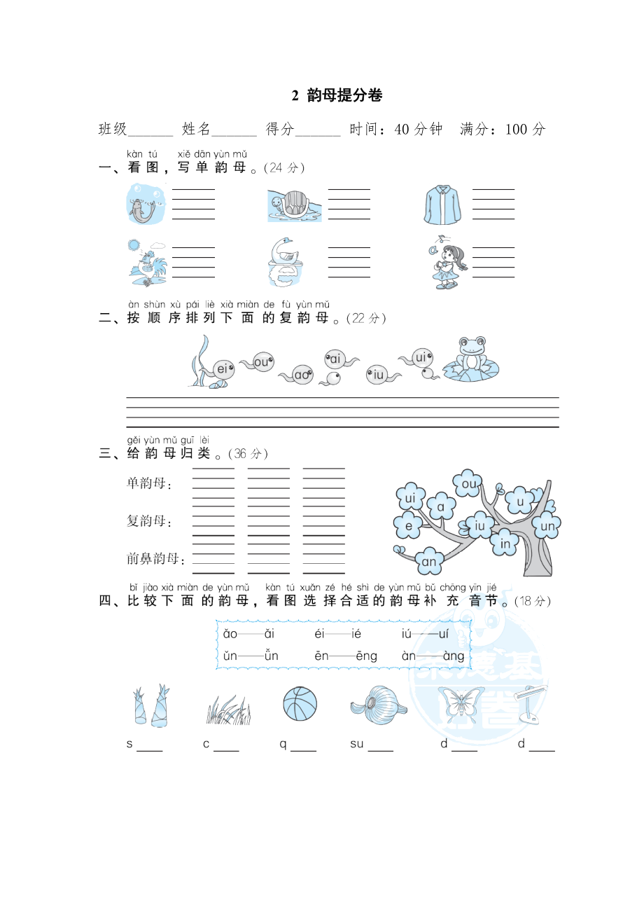 部編版一年級上冊語文 期末專項訓(xùn)練卷 2韻母提分卷_第1頁