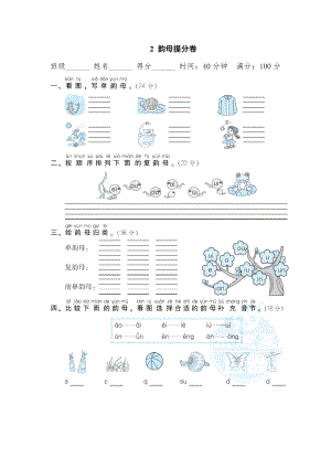 部編版一年級(jí)上冊(cè)語(yǔ)文 期末專項(xiàng)訓(xùn)練卷 2韻母提分卷