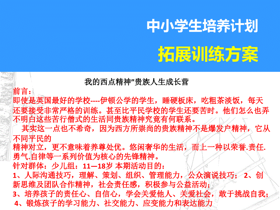 中小学生拓展训练方案_第1页