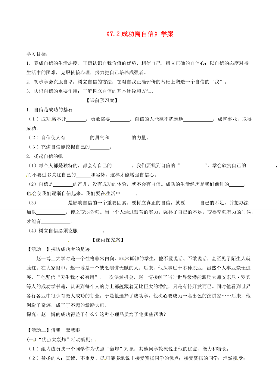 山东省高密市银鹰文昌七年级政治上册7.2成功需自信学案无答案鲁教版_第1页