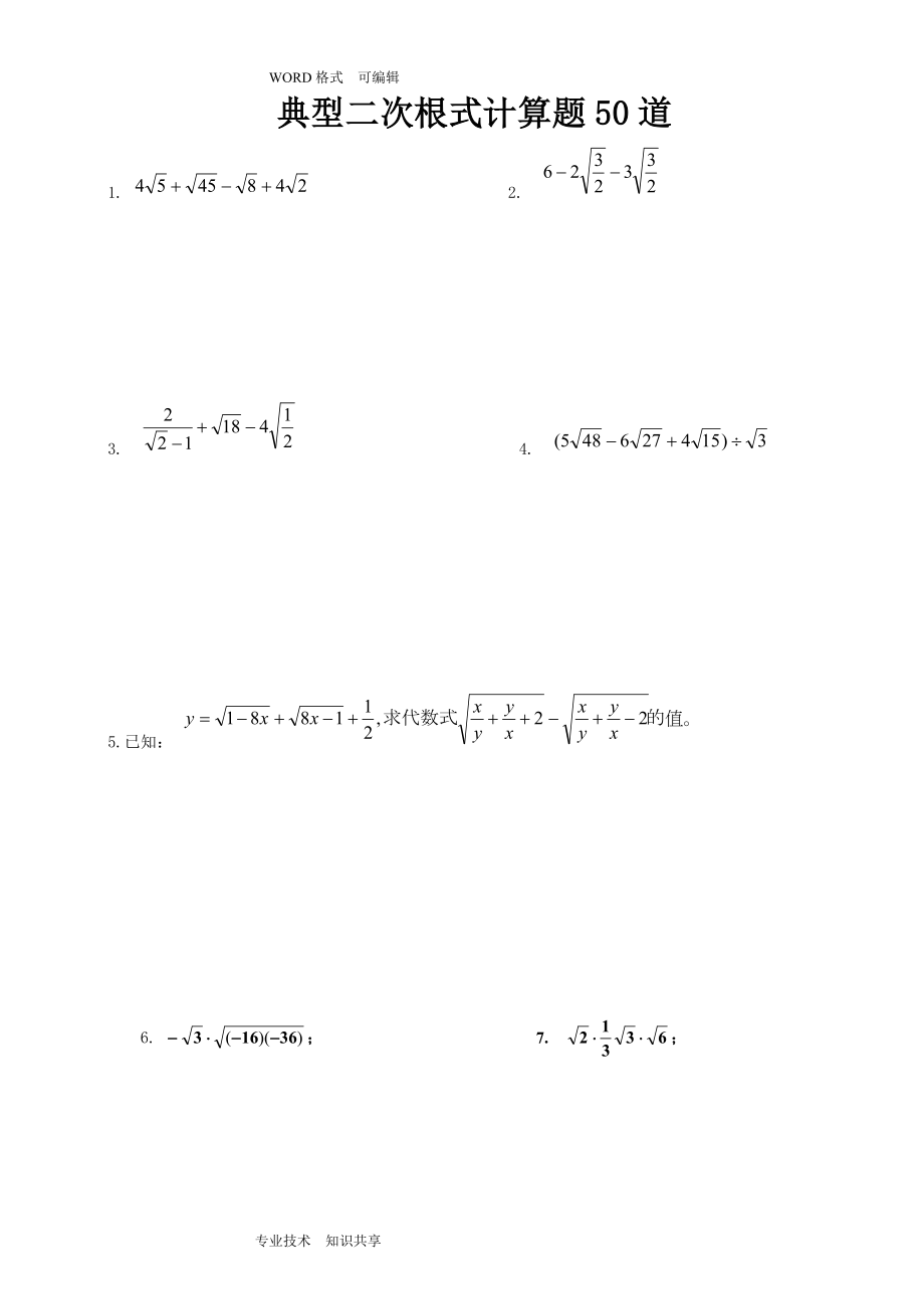 典型二次根式计算题50道_第1页