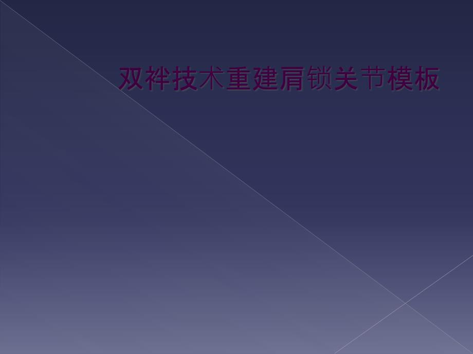 双袢技术重建肩锁关节模板_第1页