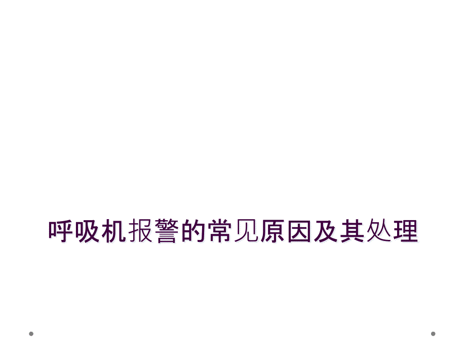 呼吸机报警的常见原因及其处理_第1页