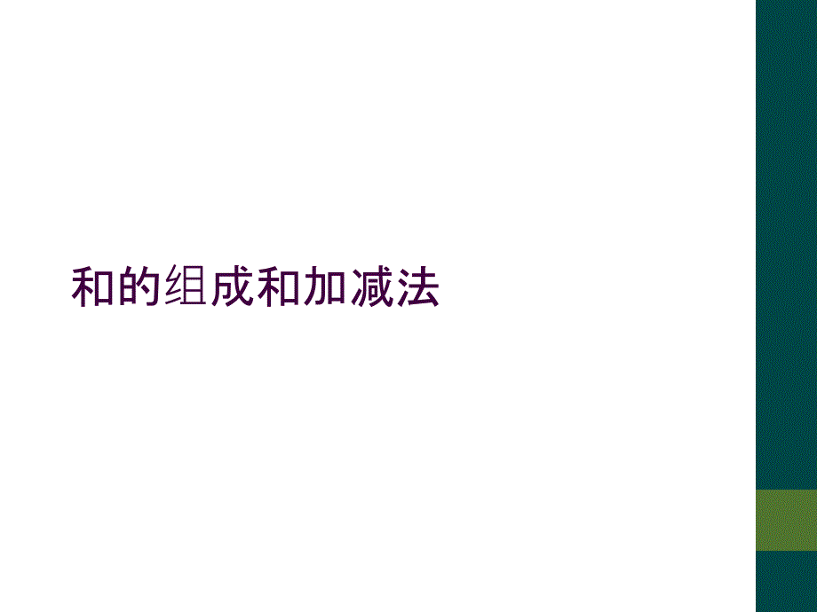 和的组成和加减法_第1页