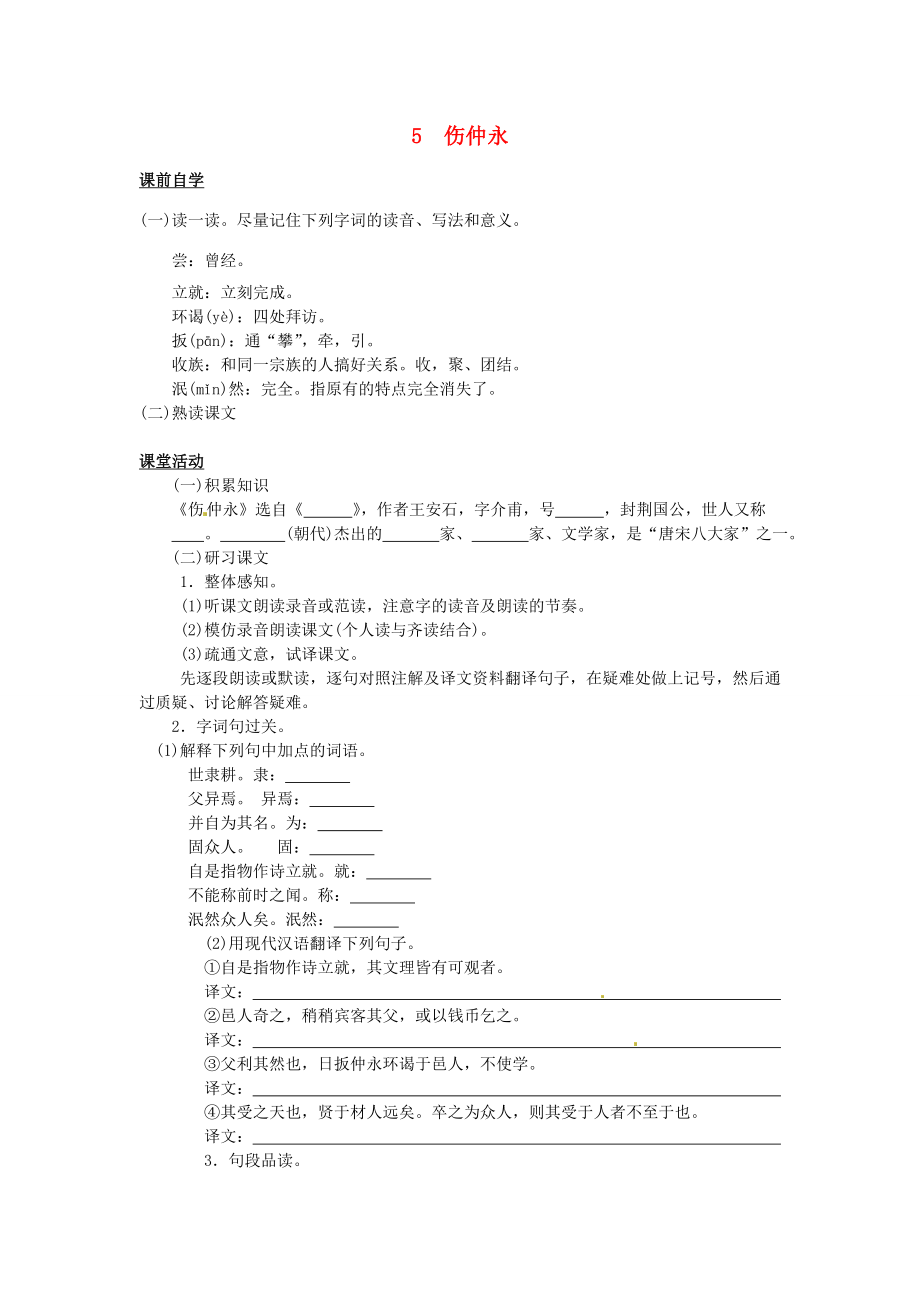 七年級語文下冊5傷仲永學案1新人教版新人教版初中七年級下冊語文學案_第1頁