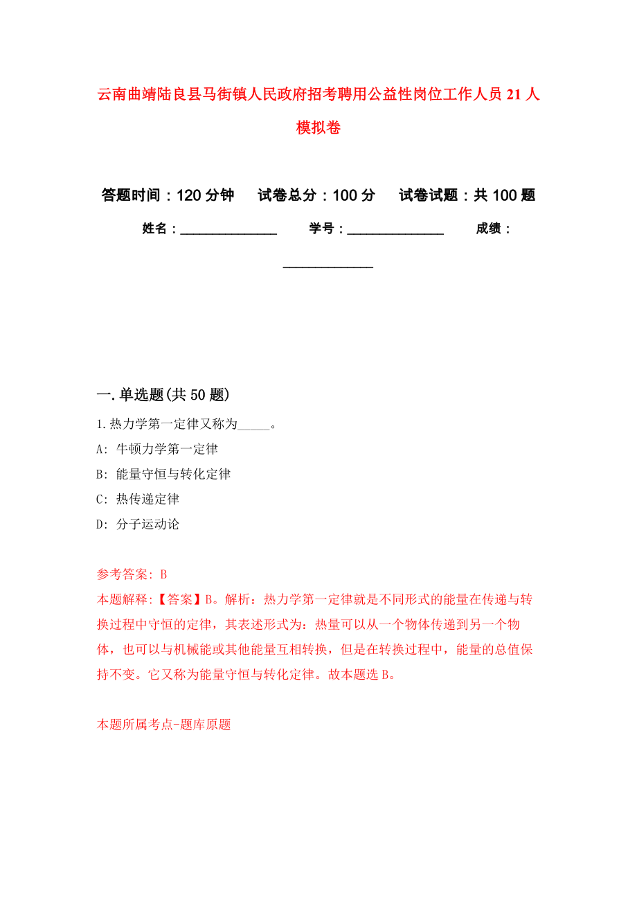 云南曲靖陆良县马街镇人民政府招考聘用公益性岗位工作人员21人押题卷(第5次）_第1页