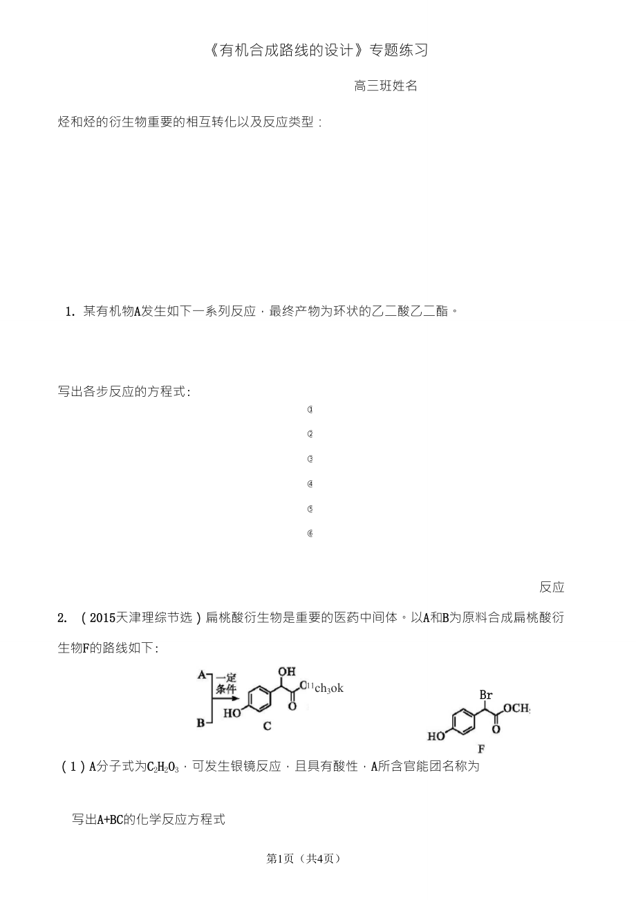 《有机合成路线的设计》专题练习_第1页