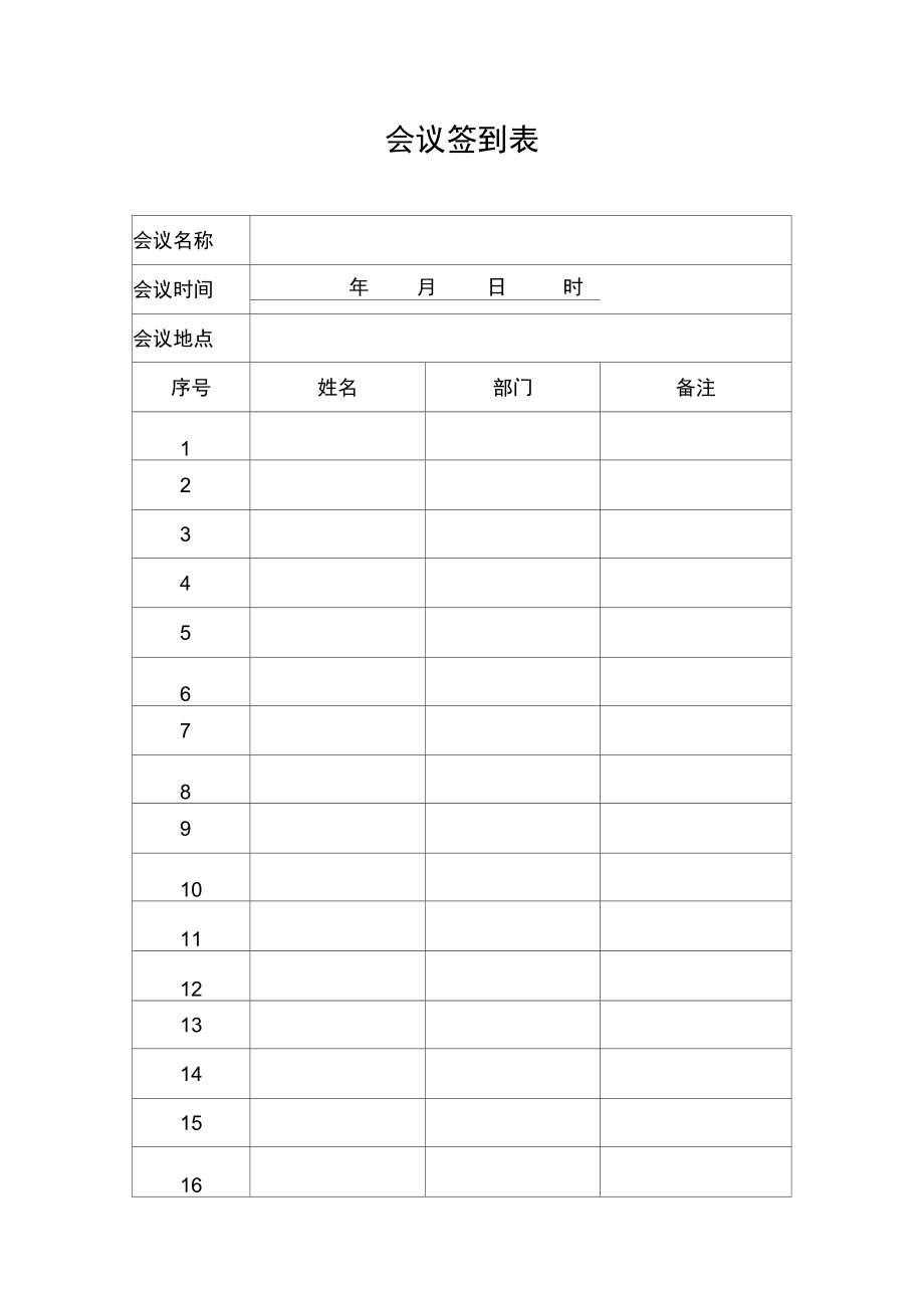 会议签到表简洁版_第1页