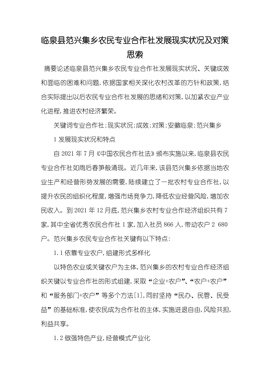 临泉县范兴集乡农民专业合作社发展现实状况及对策思索_第1页