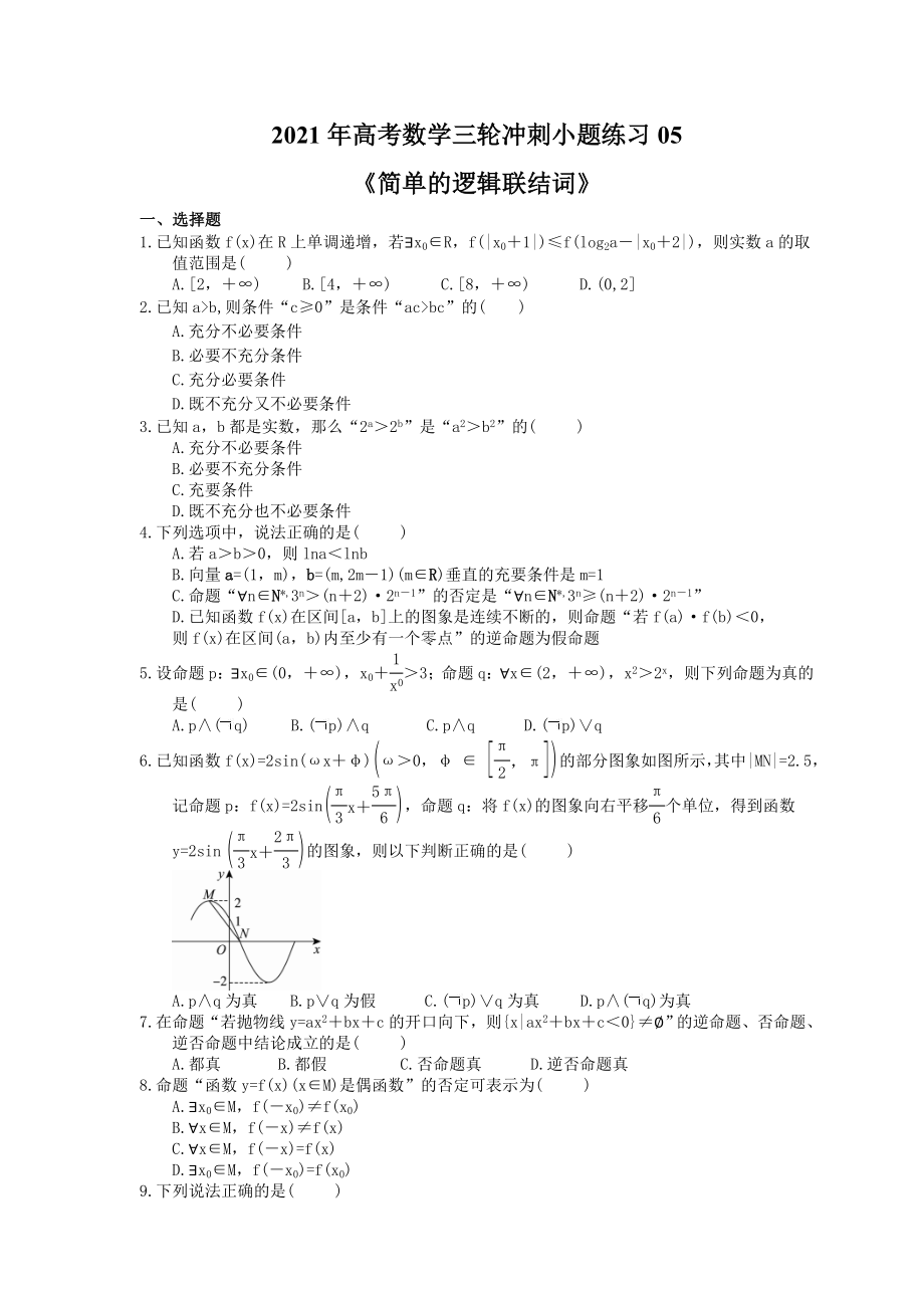 高考数学三轮冲刺小题练习05简单的逻辑联结词含答案详解_第1页