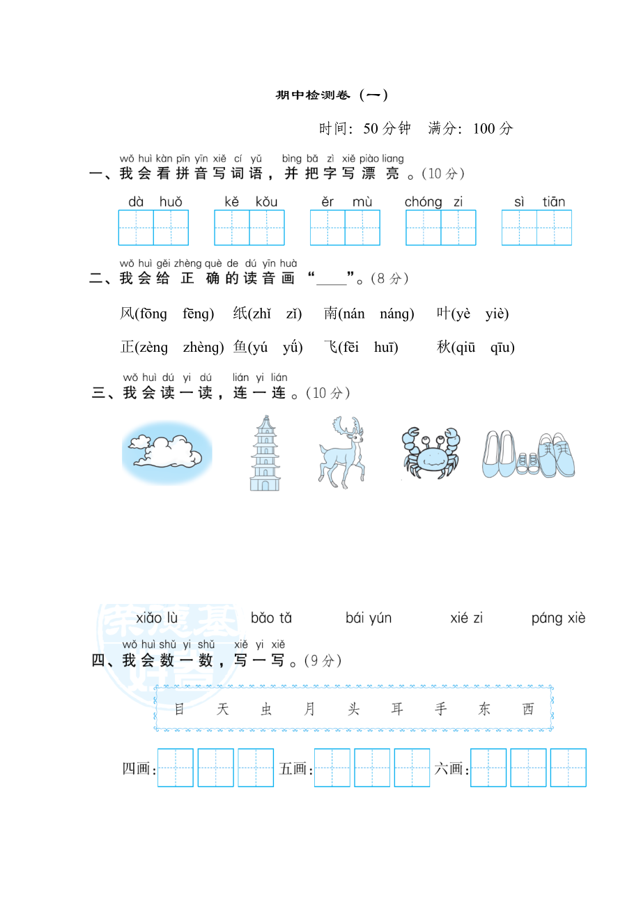 部編版一年級(jí)上冊(cè)語(yǔ)文 期中檢測(cè)卷（一）_第1頁(yè)