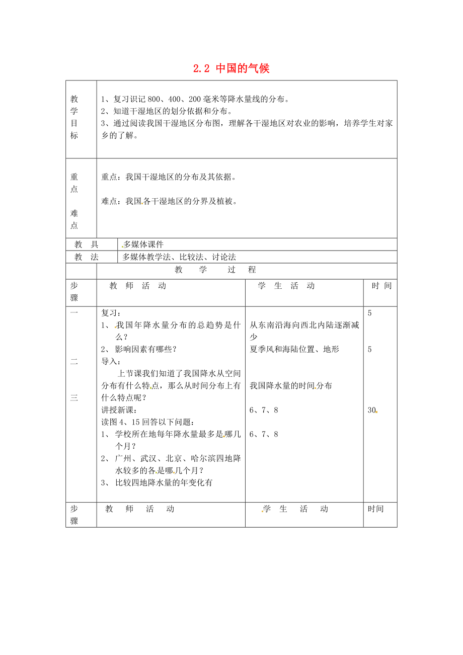 河北省深州市第一中学八年级地理上册2.2中国的气候导学案2无答案湘教版_第1页