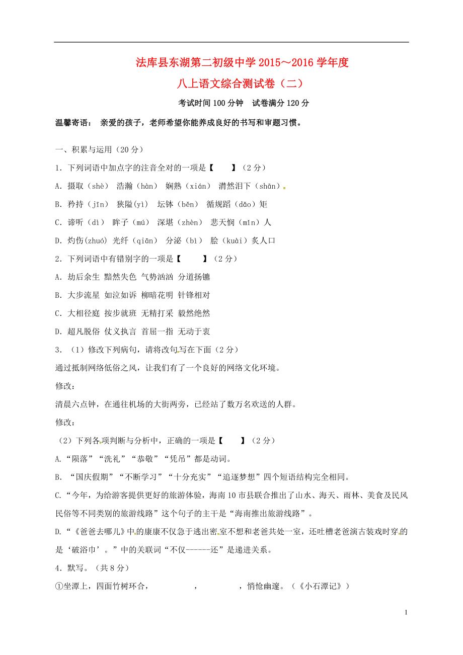 辽宁省法库县 八年级语文上学期寒假作业 八上 综合测试二 新人教版_第1页