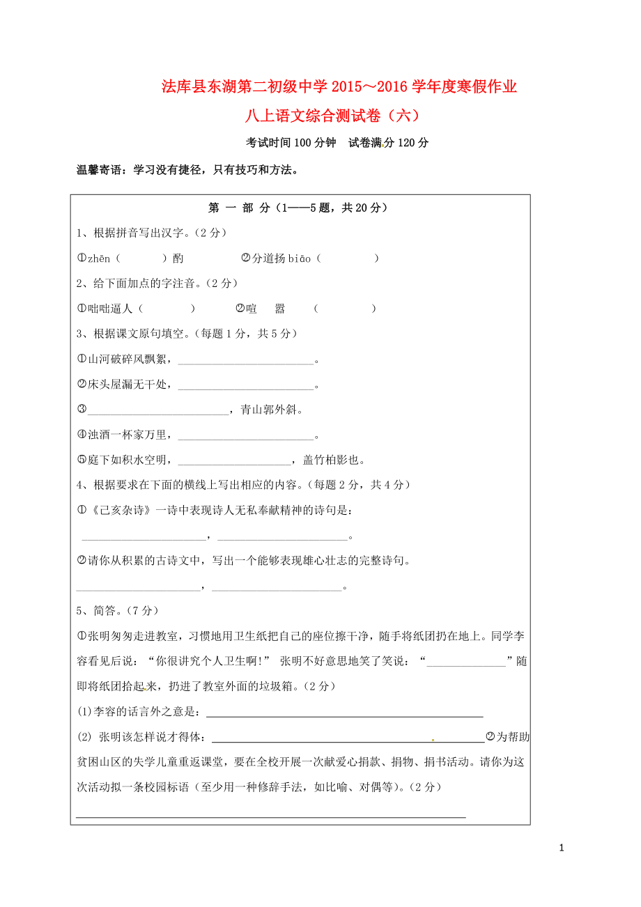 遼寧省法庫縣 八年級語文上學期寒假作業(yè) 八上 綜合測試六 新人教版_第1頁