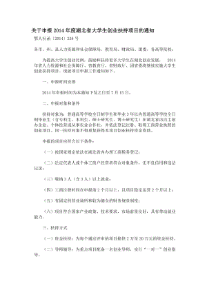 关于申报2014年度湖北省大学生创业扶持项目的通知 (1)