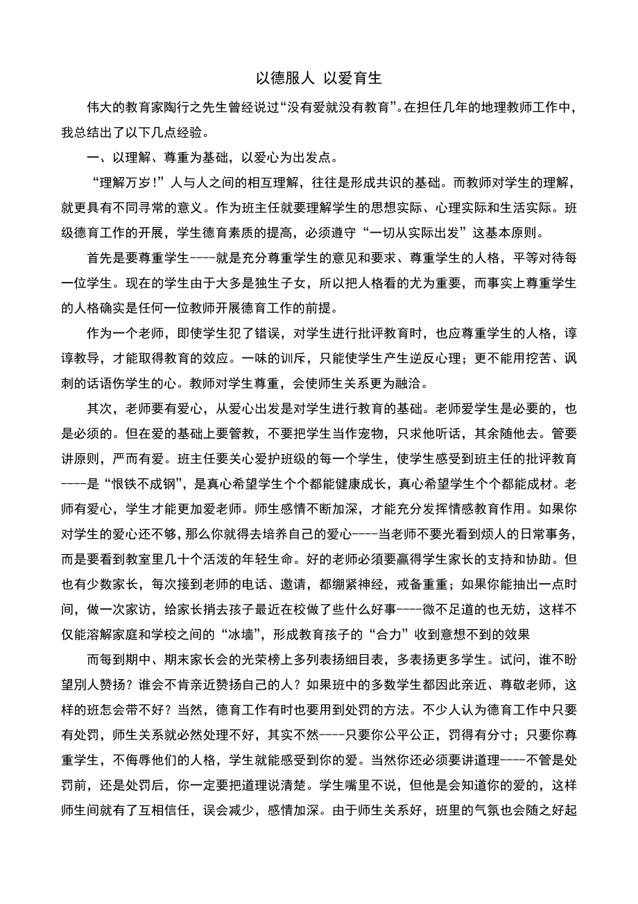 初中班主任德育論文以德服人-以愛育生_第1頁