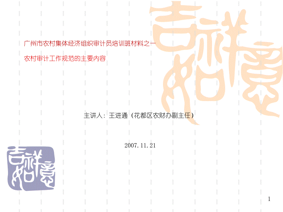 广州市农村集体经济组织审计员培训班材料之一[企业审计管理推荐]_第1页