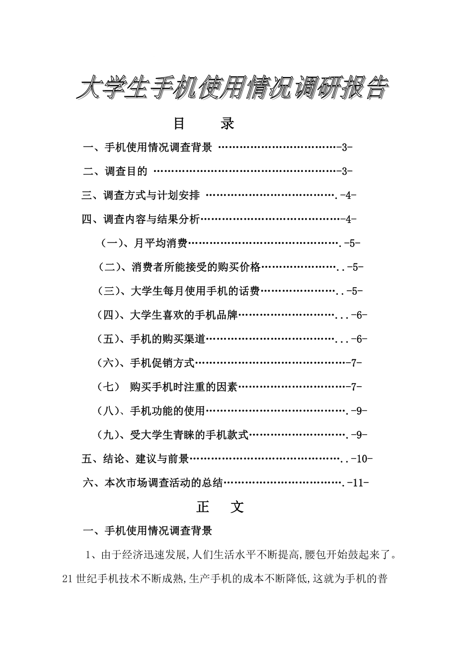 大学生手机使用情况调查报告doc代问卷_第1页