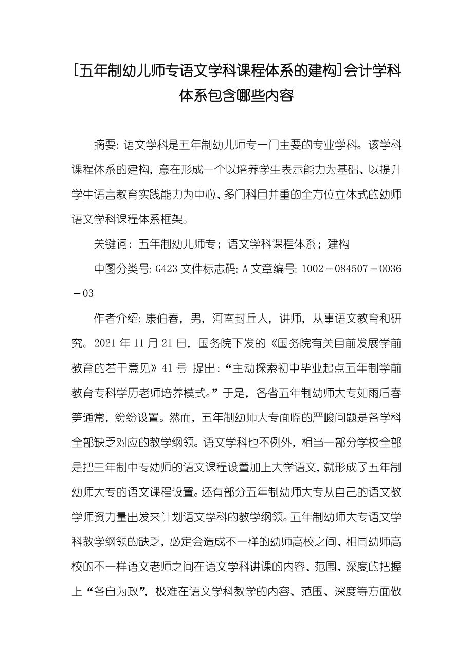 [五年制幼儿师专语文学科课程体系的建构]会计学科体系包含哪些内容_第1页