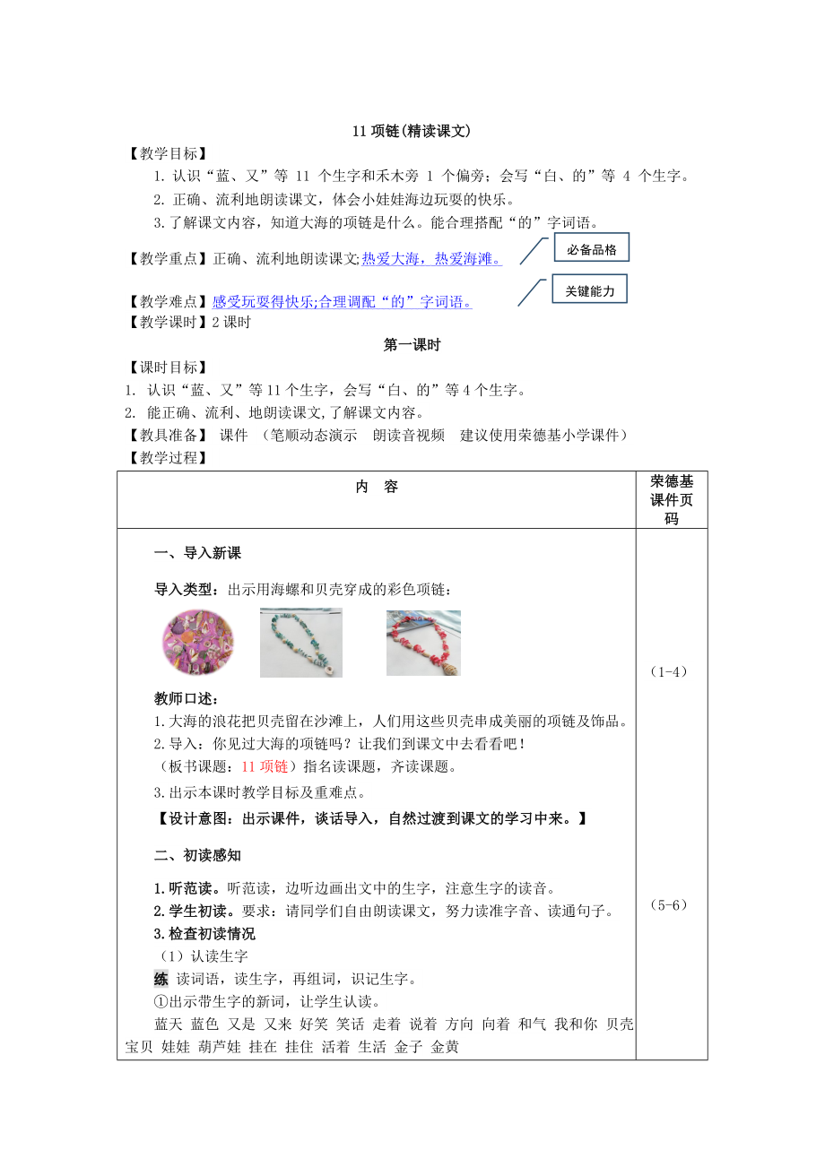 部編版一年級上冊語文 第7單元 11.項鏈（教案）_第1頁