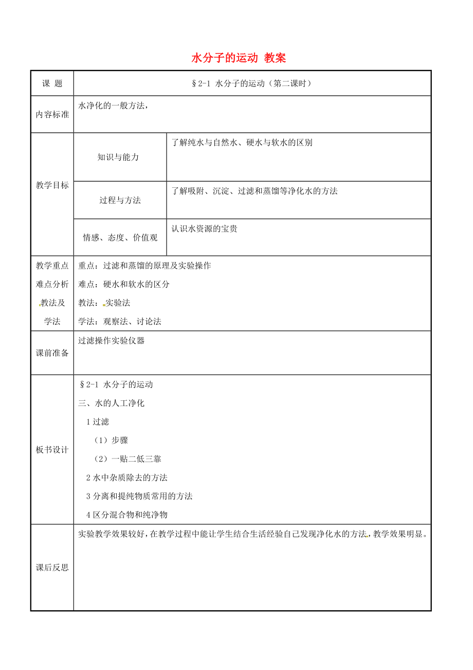 九年級化學(xué)21《水分子的運動》教案（第二課時）魯教版_第1頁