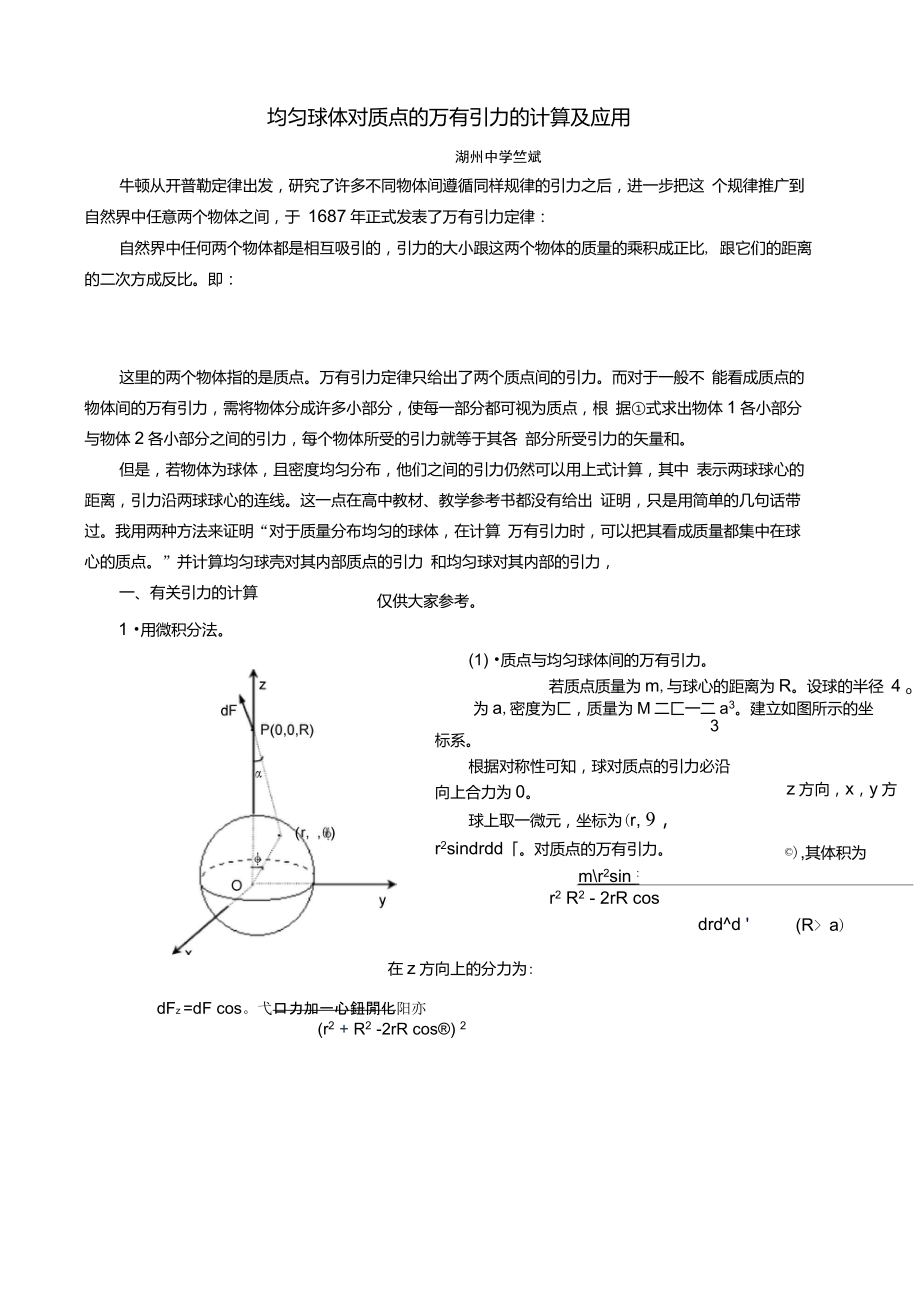 均匀球体对质点的万有引力的计算及应用_第1页