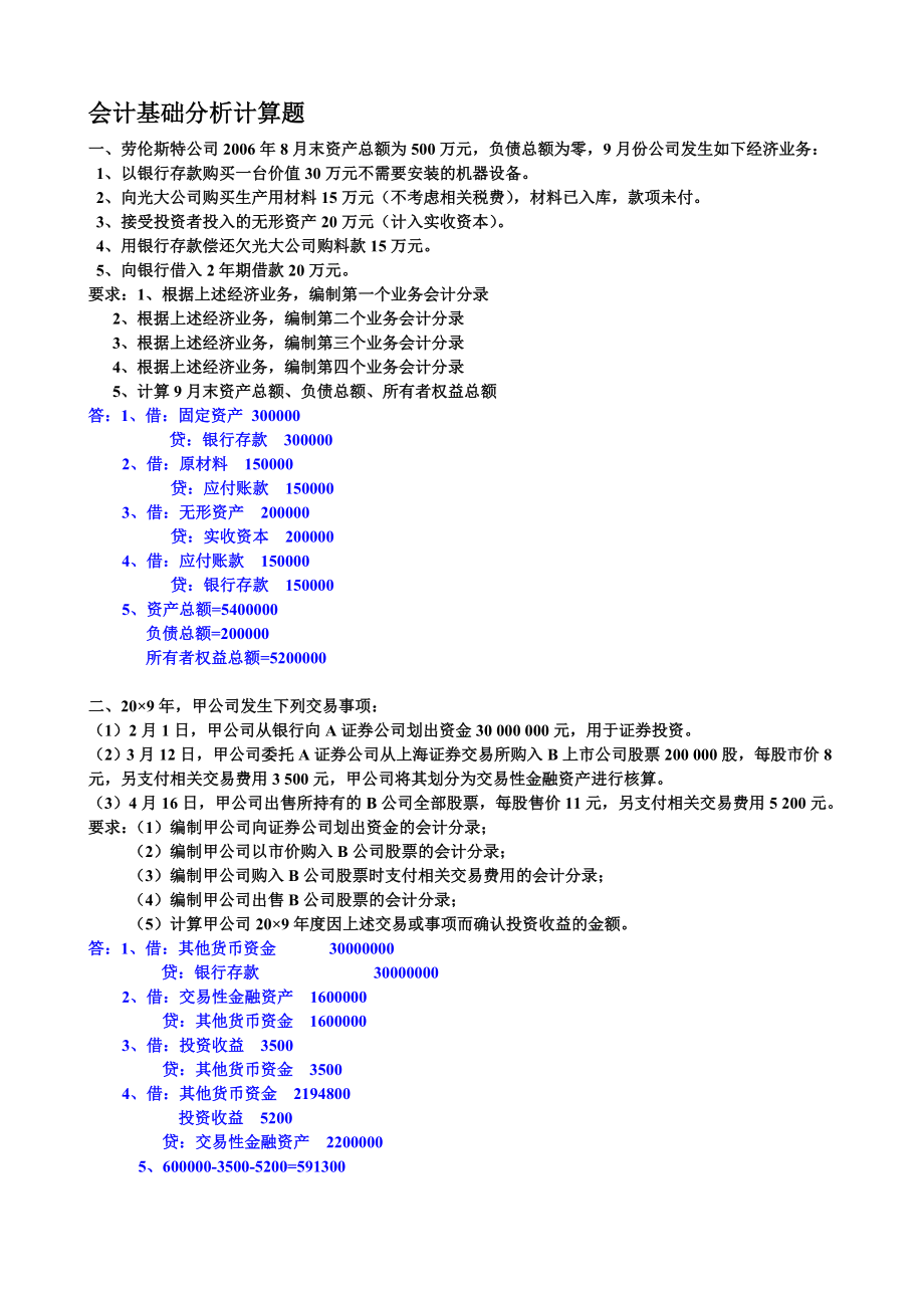 2013会计基础分析计算题_第1页