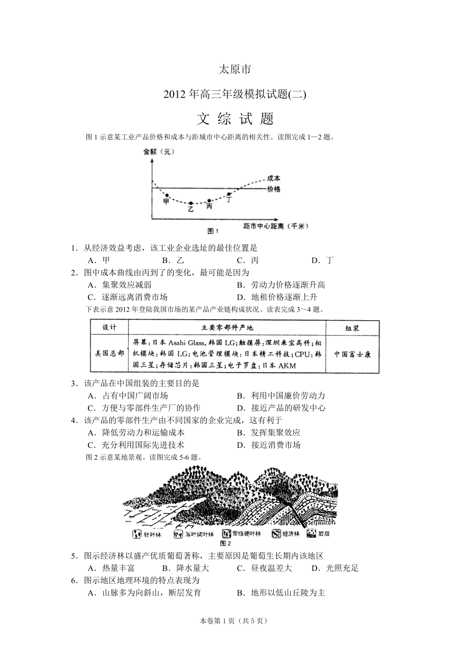 山西省太原市2012年高三二模文綜地理_第1頁