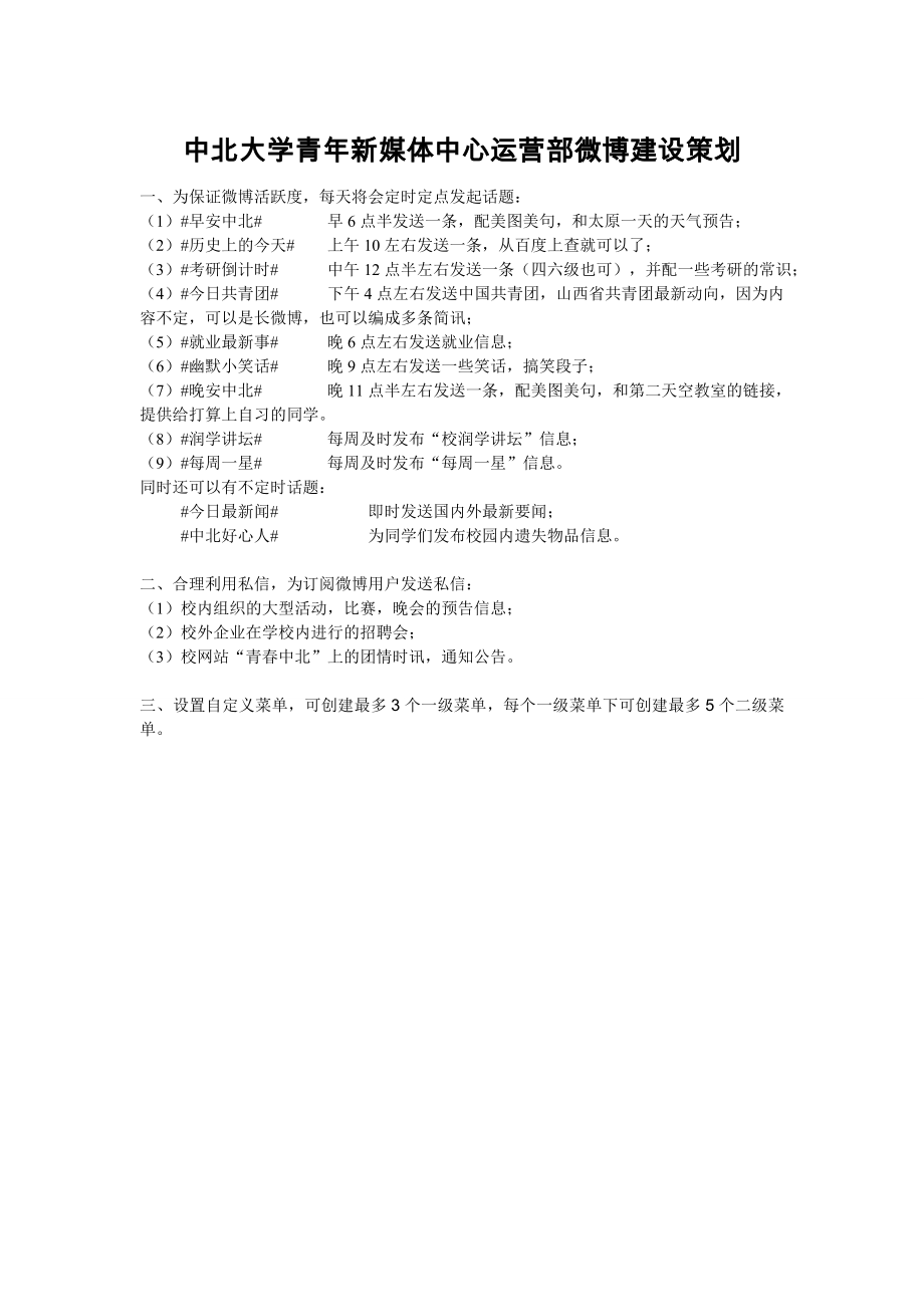 中北大学青年新媒体中心运营部微博建设策划_第1页
