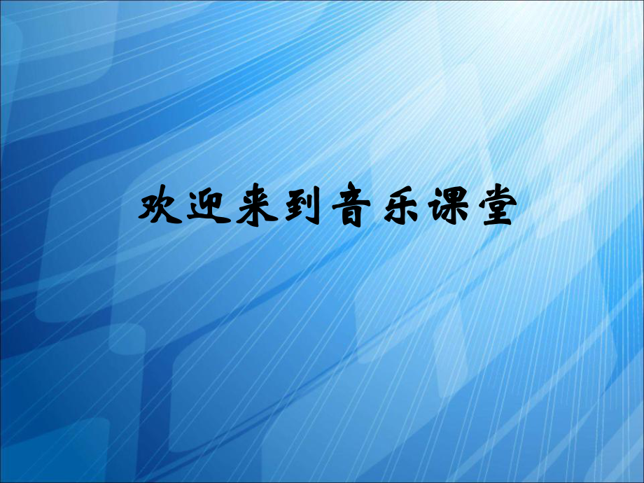 蘇少版音樂(lè)六上《藍(lán)色探戈》課件(1)_第1頁(yè)