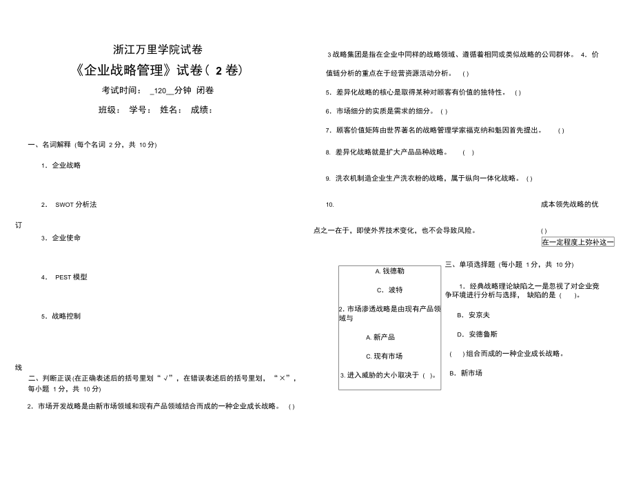 企业战略管理试题2_第1页