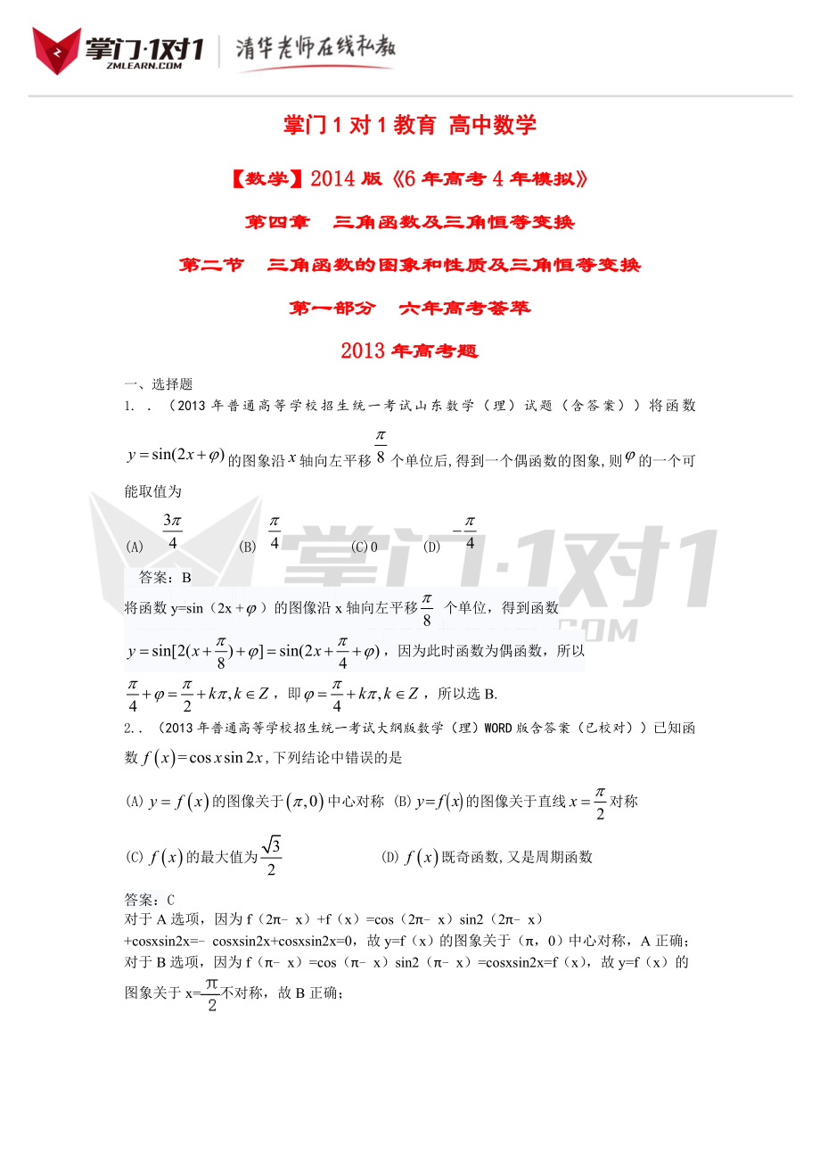 【数学】第4章 三角函数及三角恒等变换 第2节 三角函数的图像和性质及三角恒等变换_第1页