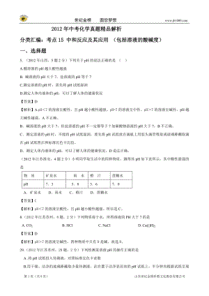 考點15 中和反應(yīng)及其應(yīng)用 (包括溶液的酸堿度)