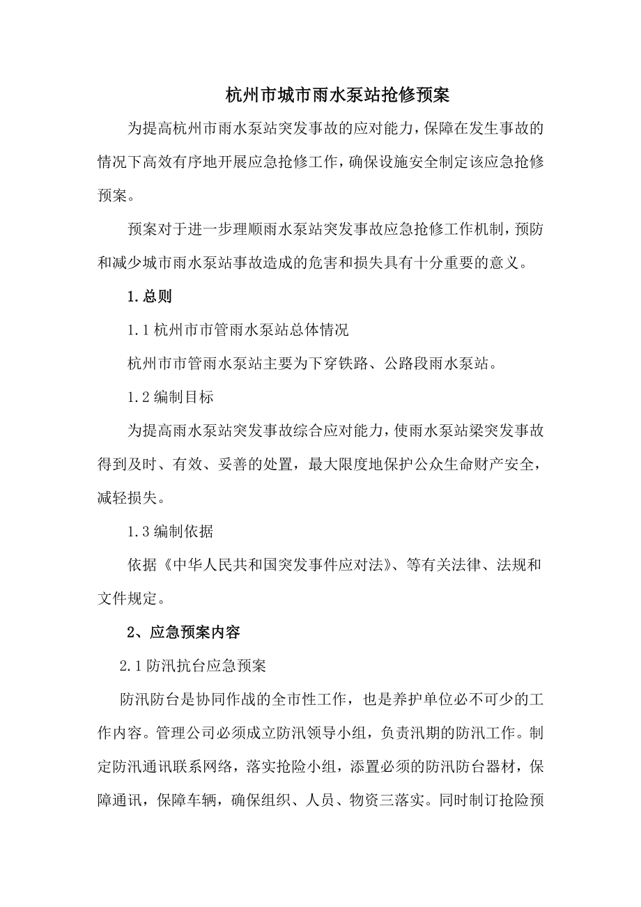 杭州市雨水泵站抢修预案_第1页