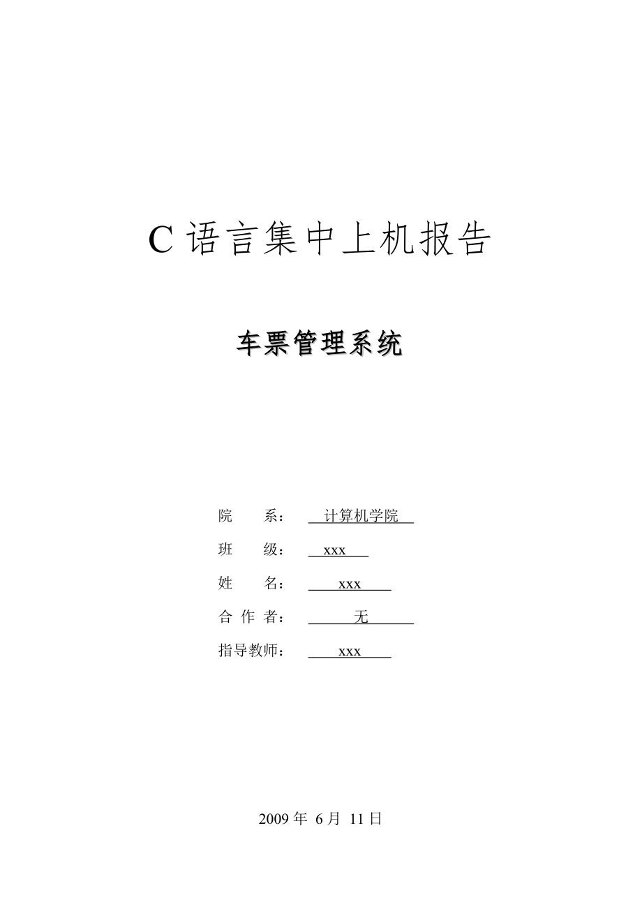 C语言集中上机实验报告 - 车票管理系统_第1页